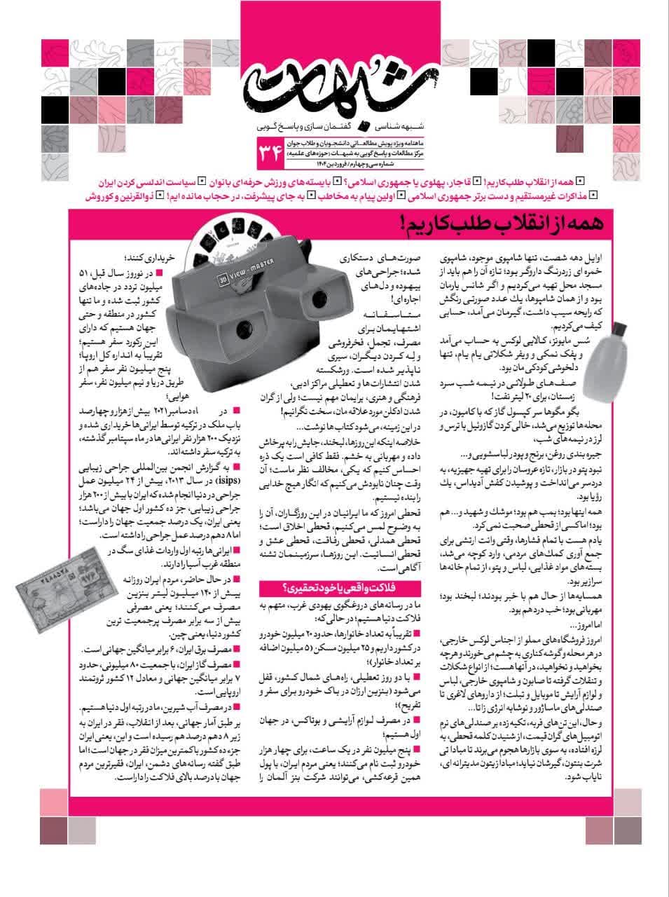 ماهنامه شبهات شماره ۳۴