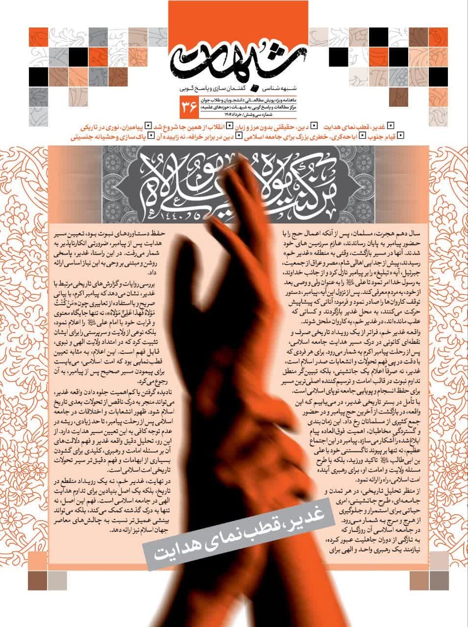 ماهنامه شبهات شماره 36