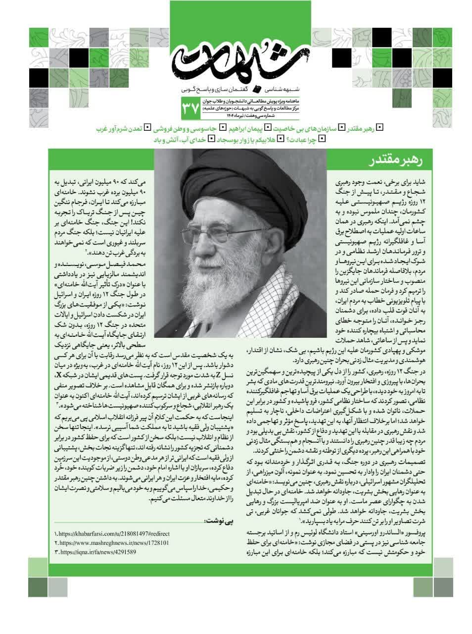 ماهنامه شبهات شماره 37