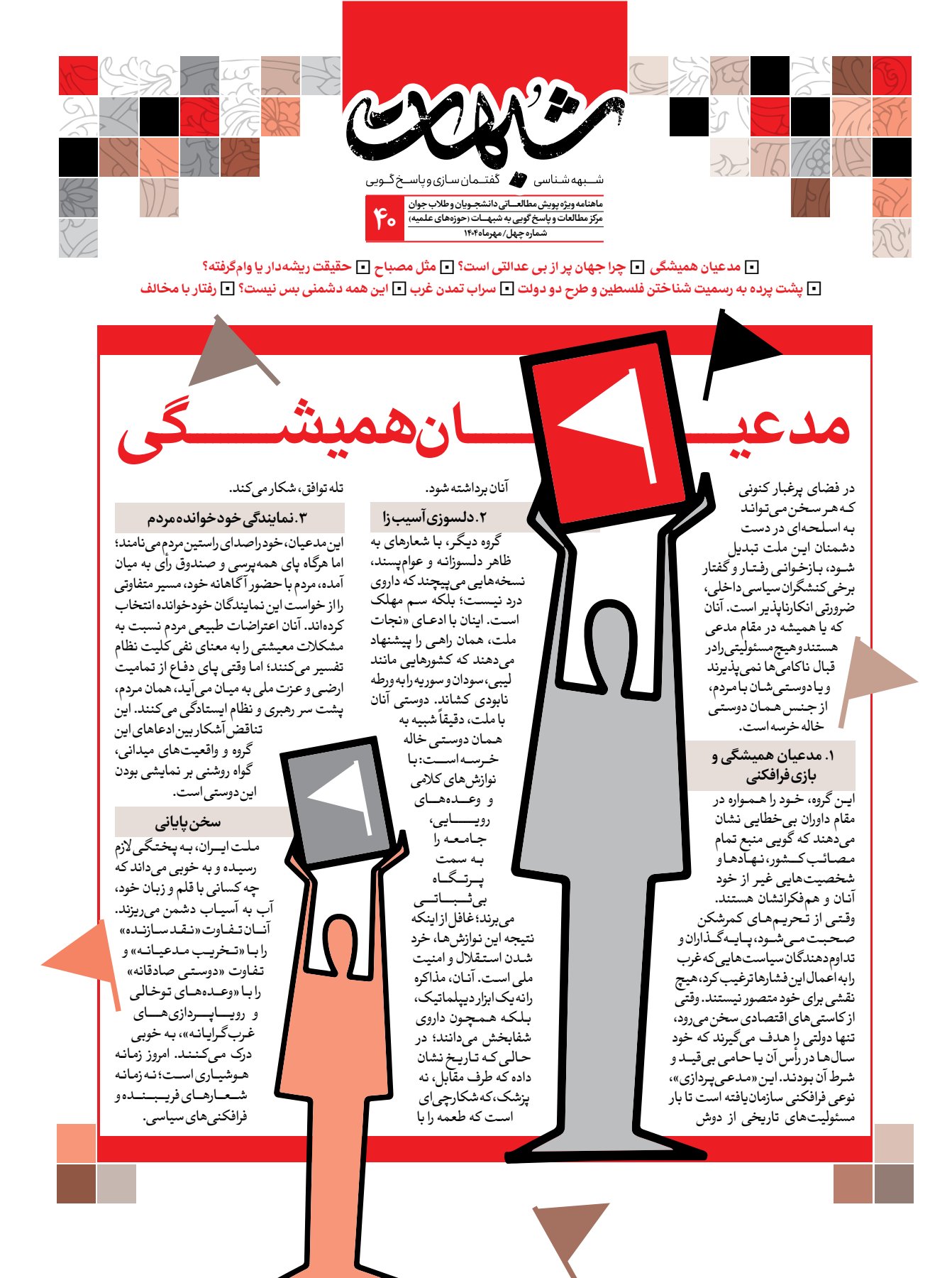 ماهنامه شبهات شماره 40