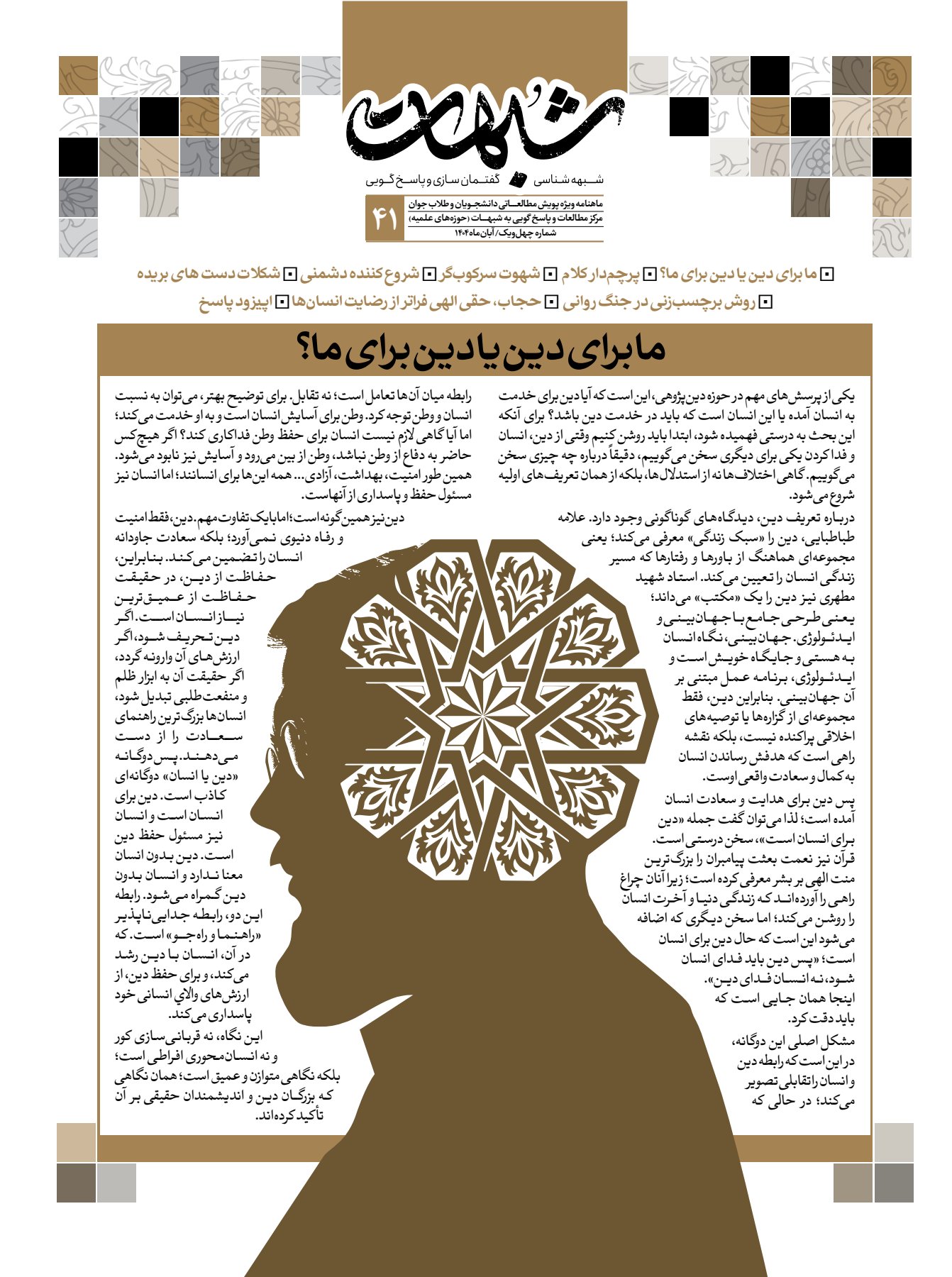 ماهنامه شبهات شماره ۴۱
