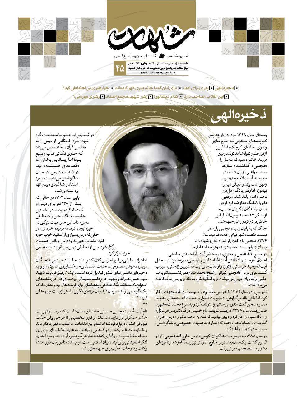 ماهنامه شبهات شماره 45